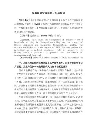 民营医院发展现状分析与展望
