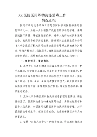 xx医院医用织物洗涤消毒工作情况