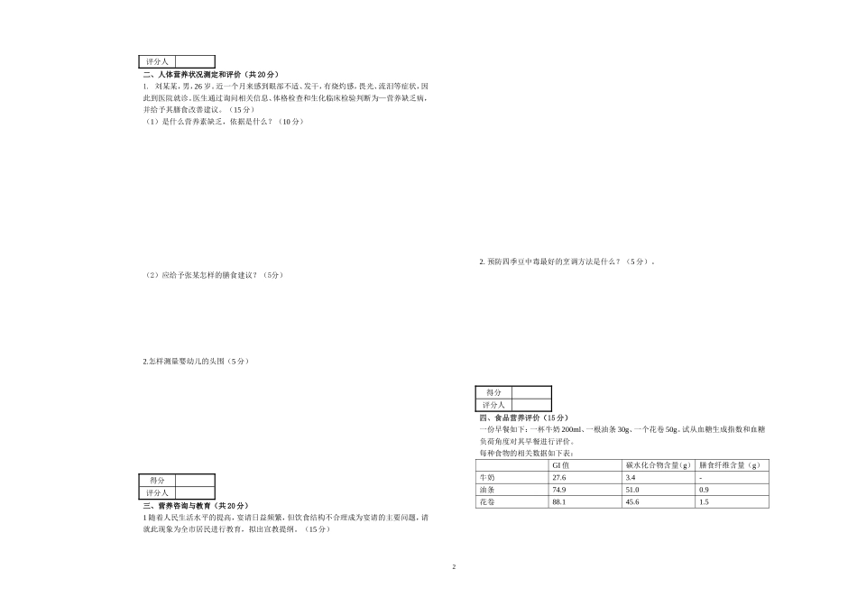 公共营养师(三级E卷)理论技能试卷与答案_第2页