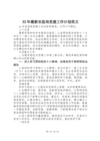 XX年最新安监局党建工作计划范文