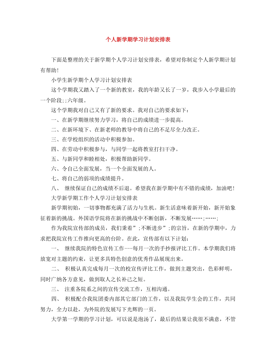 个人新学期学习计划安排表 _第1页
