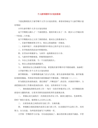 个人新学期学习计划安排表 