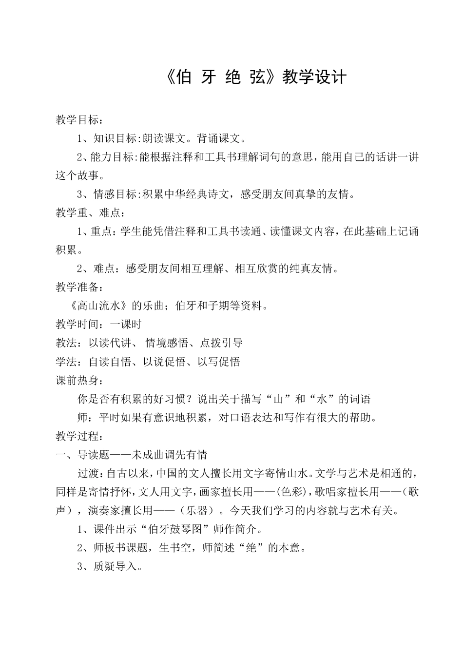 吴惠芹伯牙绝弦教学设计_第1页
