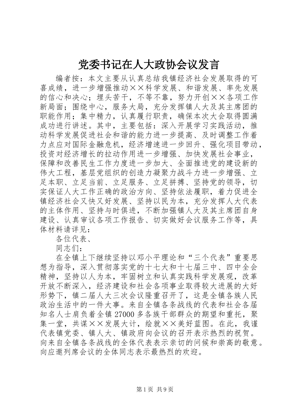 党委书记在人大政协会议发言_第1页