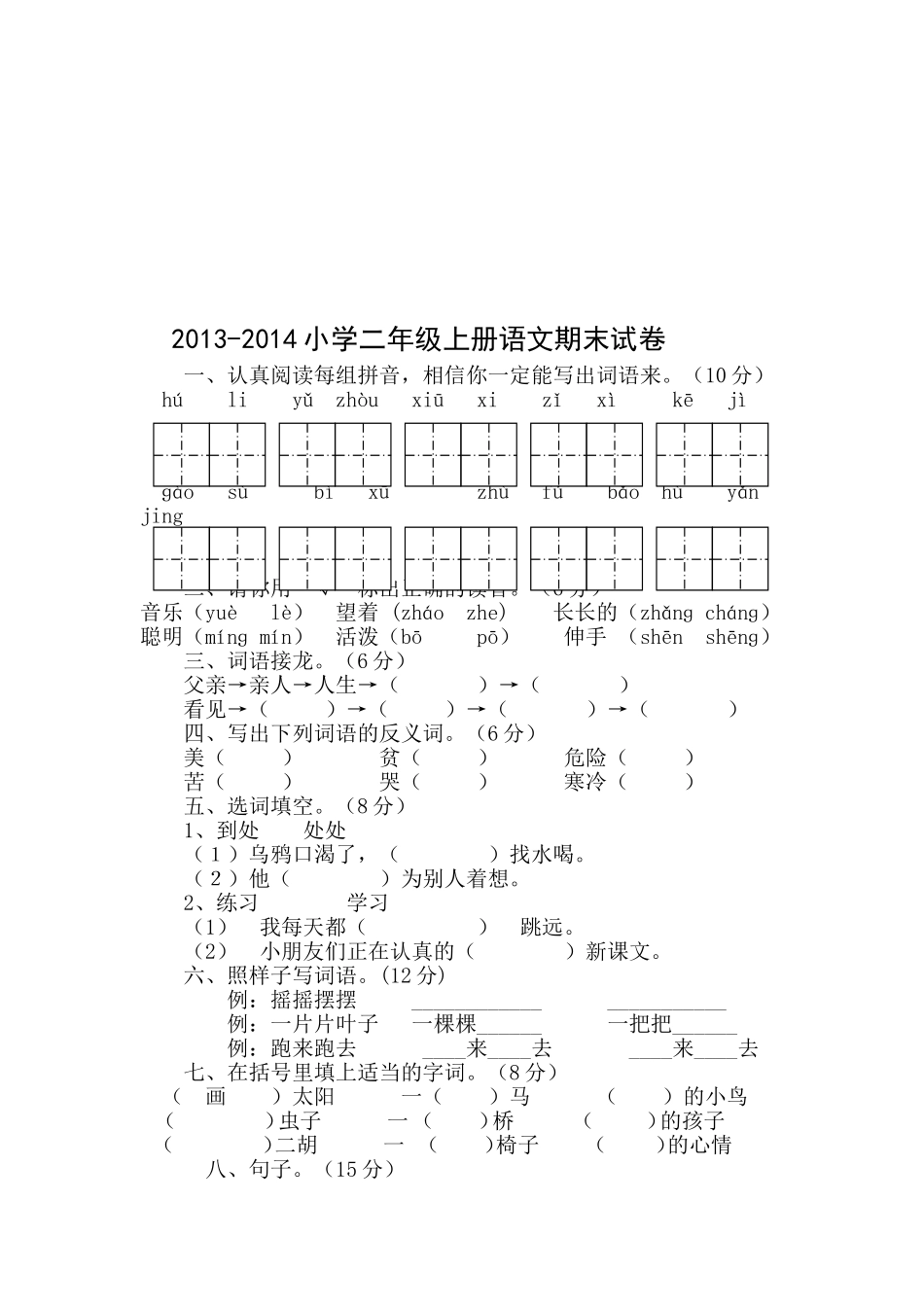 2013-2014年最新人教版小学二年级上册语文期末试卷_(2_第3页