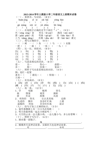 2013-2014年最新人教版小学二年级上册语文期末试卷_(2