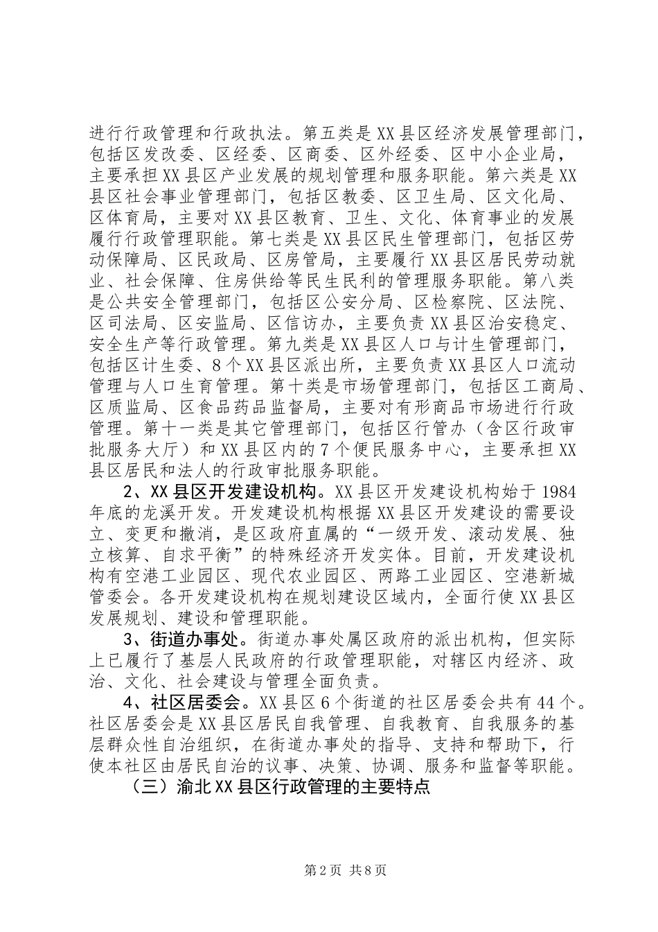 XX县区行政管理体制状况调研报告_第2页