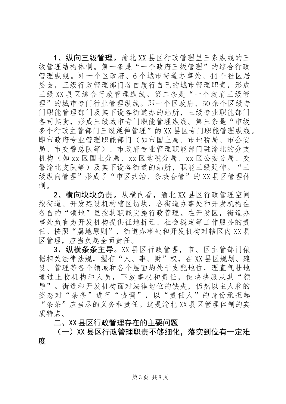 XX县区行政管理体制状况调研报告_第3页