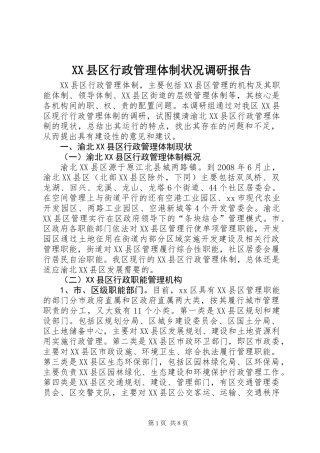 XX县区行政管理体制状况调研报告