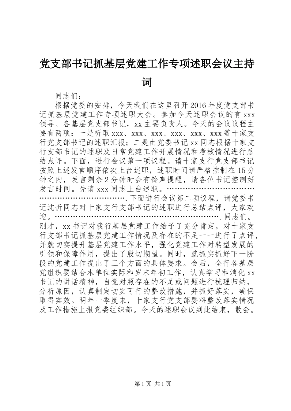 党支部书记抓基层党建工作专项述职会议主持词_第1页