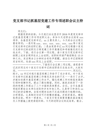党支部书记抓基层党建工作专项述职会议主持词
