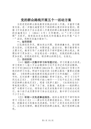 党的群众路线开展五个一活动方案