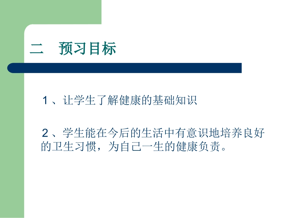 健康教育预习PPT课件_第3页