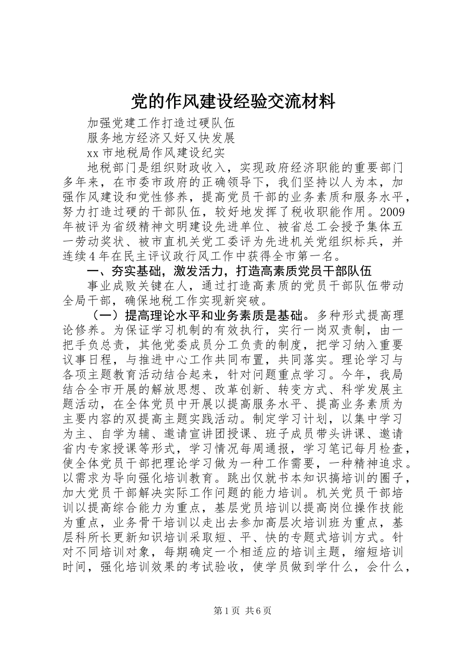 党的作风建设经验交流材料_第1页