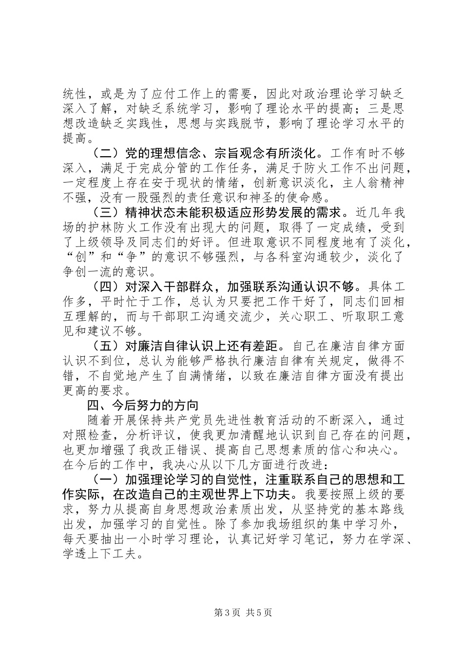 XX县林场副场长党性分析报告_第3页