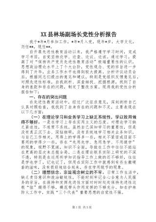 XX县林场副场长党性分析报告