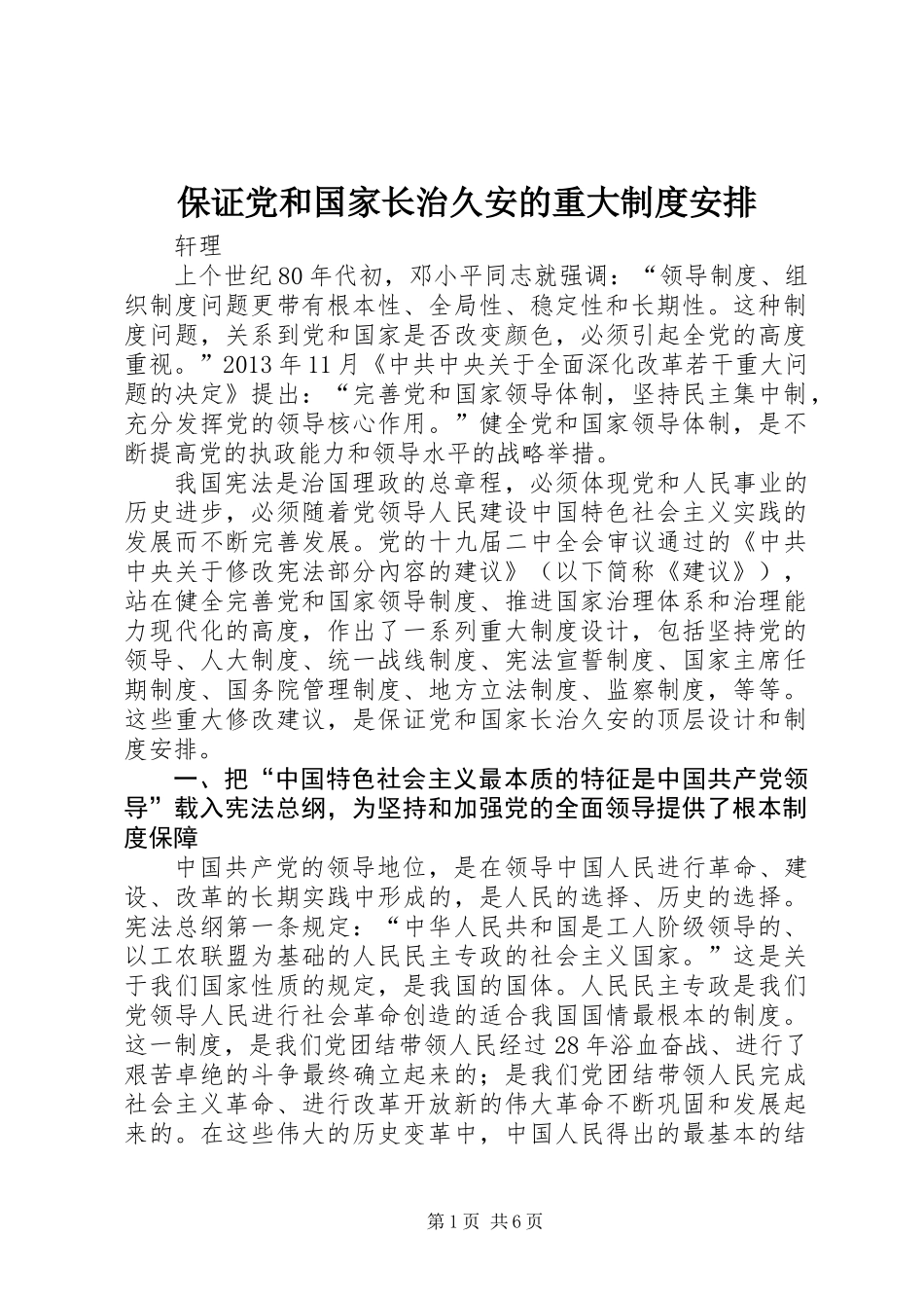 保证党和国家长治久安的重大制度安排_第1页