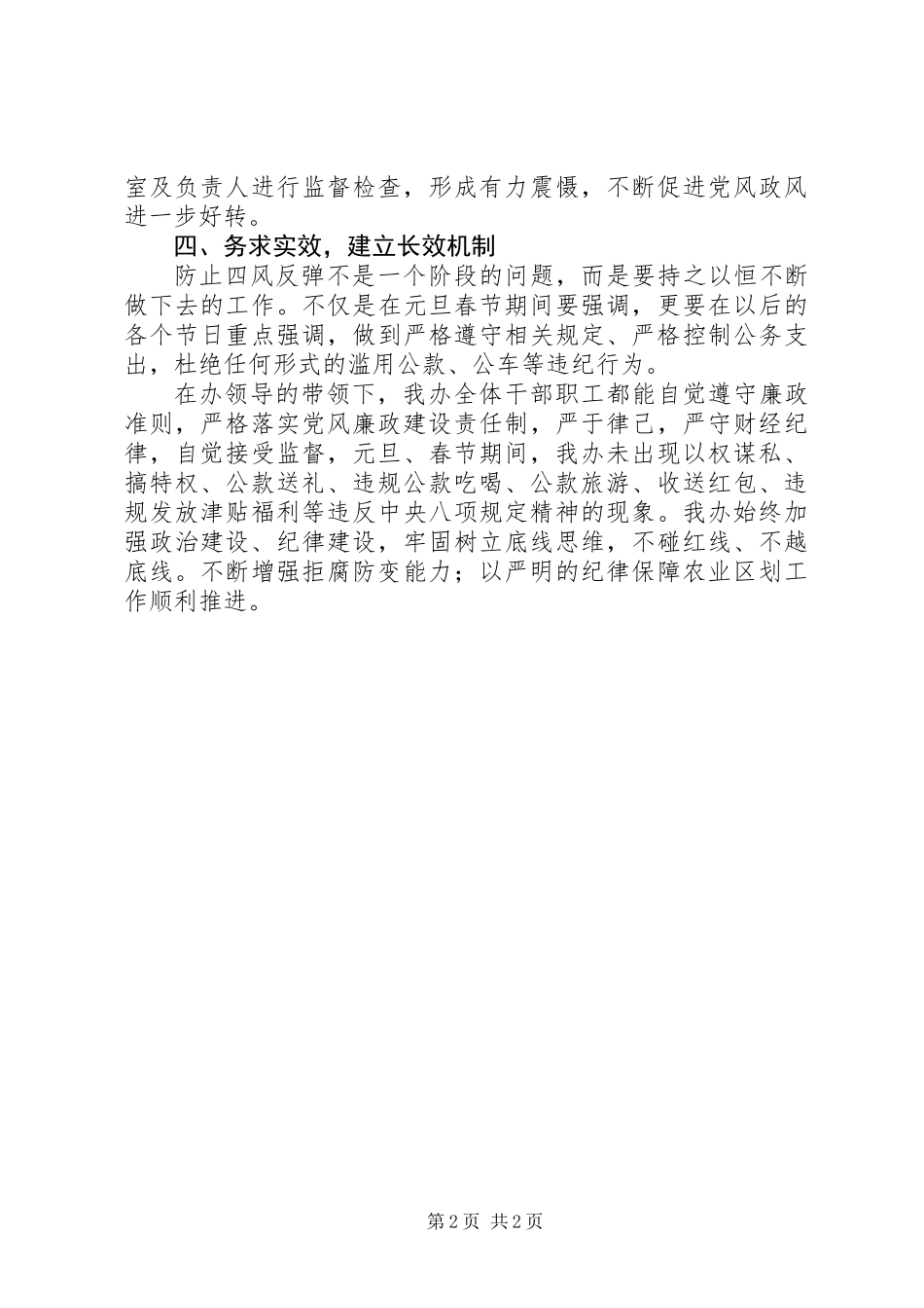 XX年元旦春节期间开展监督执纪问责工作情况汇报_第2页