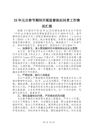 XX年元旦春节期间开展监督执纪问责工作情况汇报