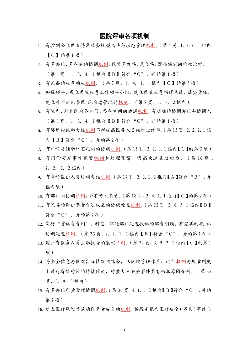 三级综合医院评审标准实施细则(2012年版)中涉及的机制_第1页