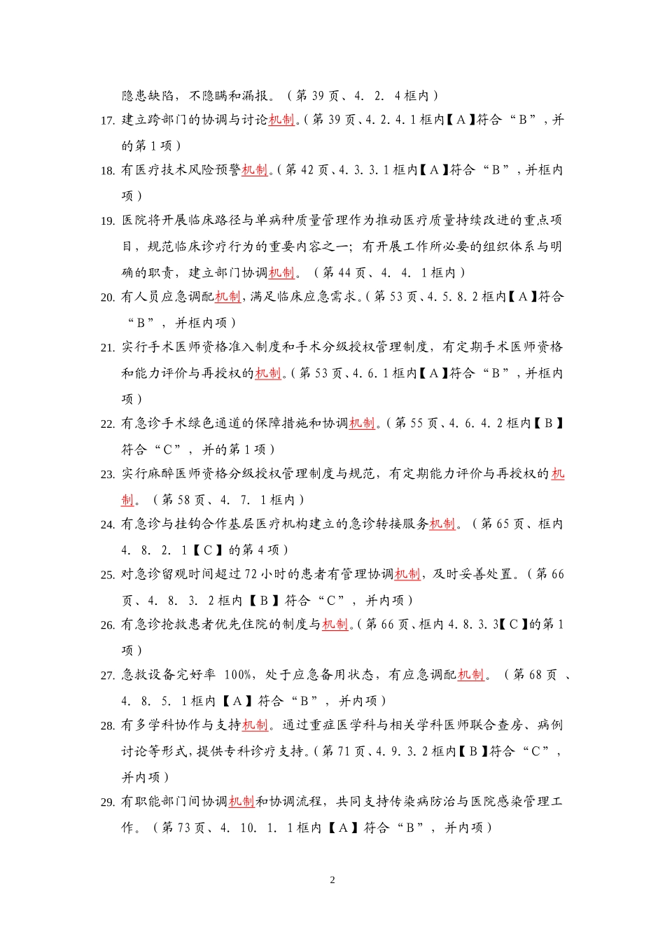 三级综合医院评审标准实施细则(2012年版)中涉及的机制_第2页