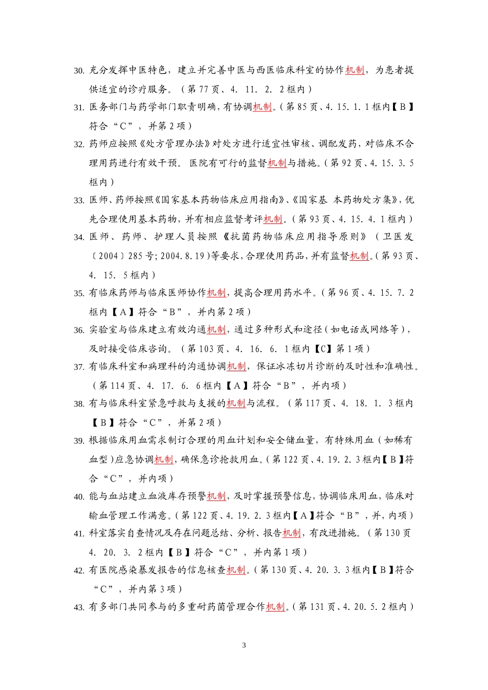 三级综合医院评审标准实施细则(2012年版)中涉及的机制_第3页