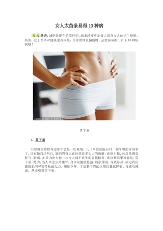 女人太苗条易得10种病