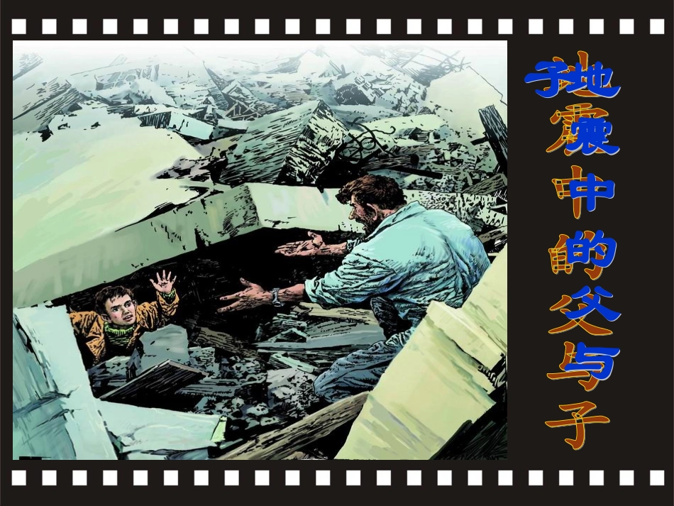 地震中的父与子（上课）_第1页