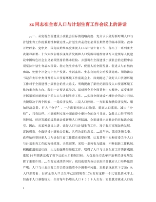 xx同志在全市人口与计划生育工作会议上的讲话 