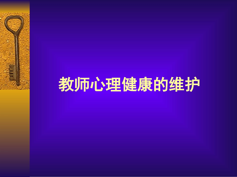 教师心理健康的维护_第1页