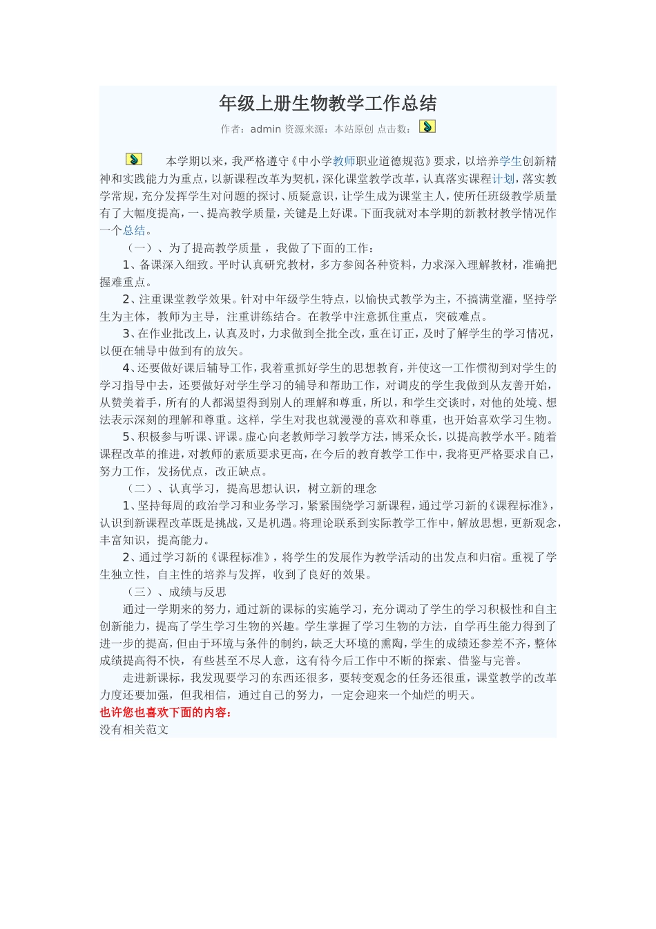 年级上册生物教学工作总结 (2)_第1页
