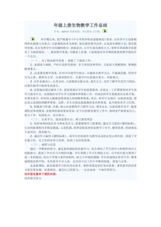 年级上册生物教学工作总结 (2)