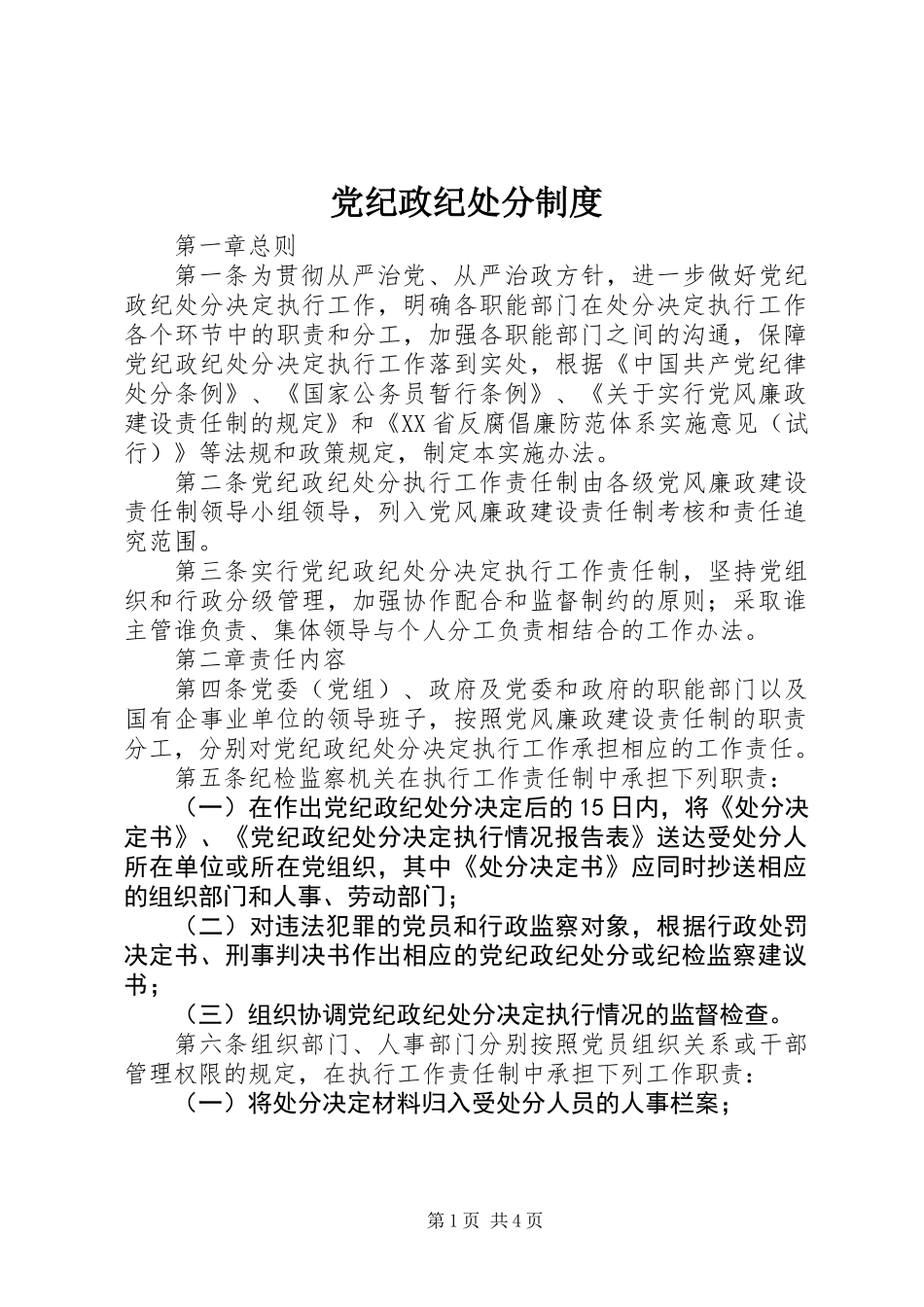 党纪政纪处分制度_第1页