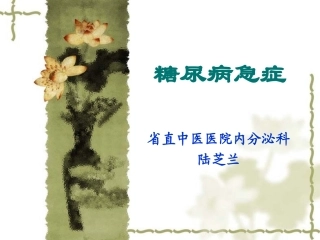 糖尿病急症2014-10-24