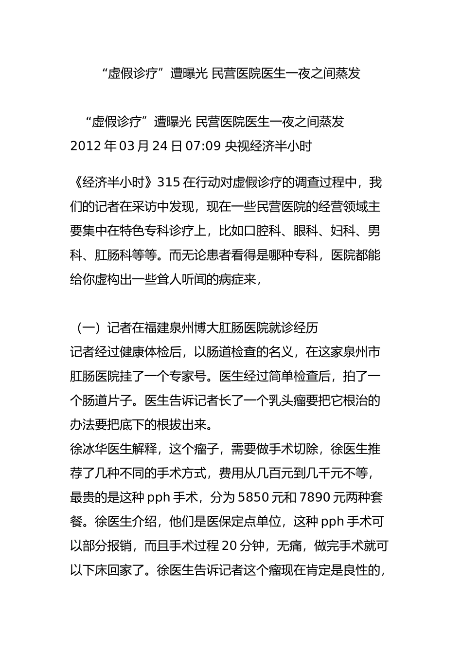 “虚假诊疗”遭曝光-民营医院医生一夜之间蒸发_第1页