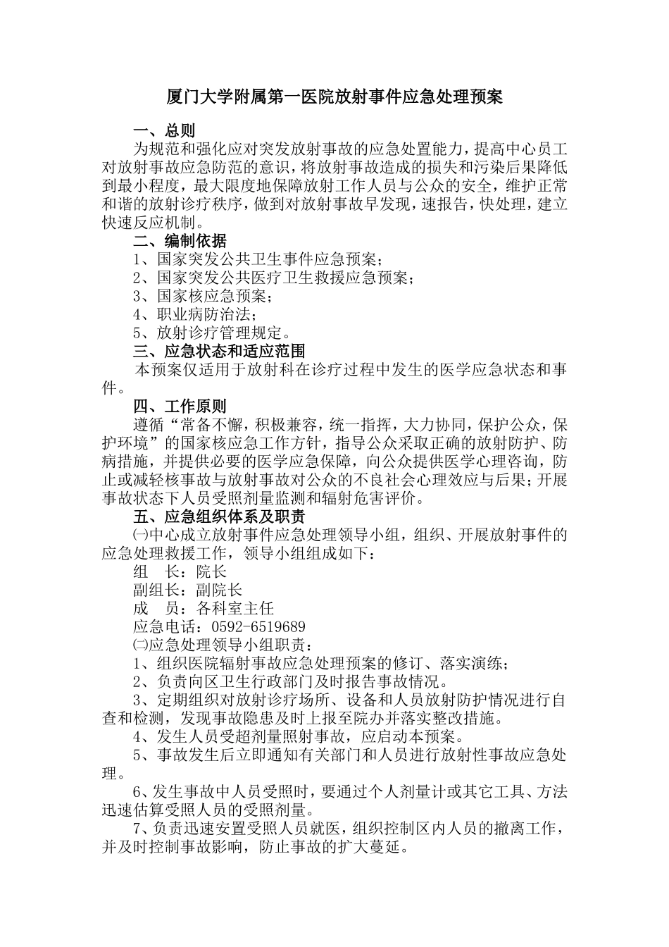 厦门大学附属第一医院放射事件应急处理预案_第1页