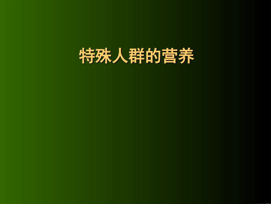 【营养学】特殊人群的营养_第1页
