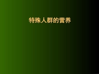 【营养学】特殊人群的营养