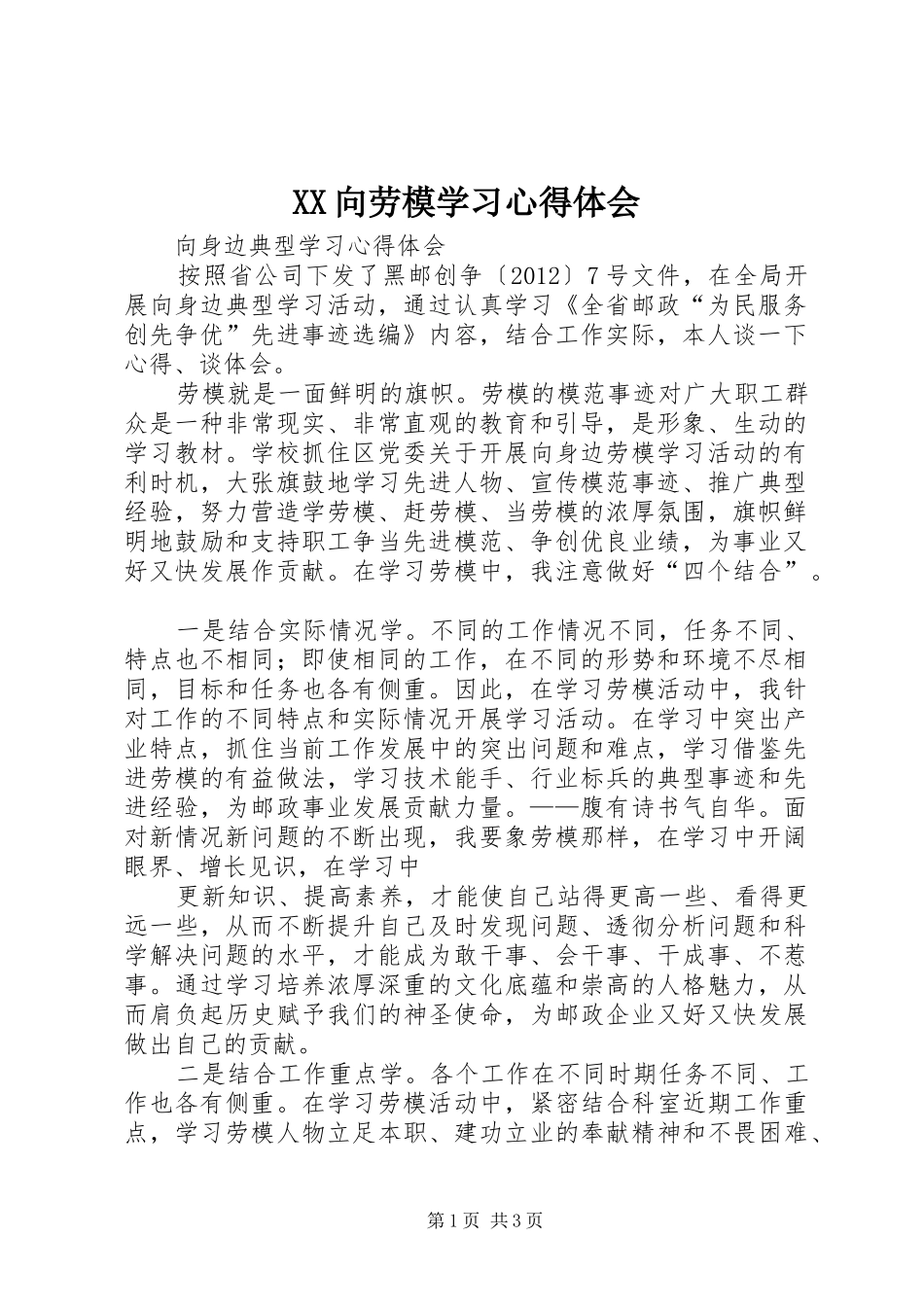 XX向劳模学习心得体会 _第1页