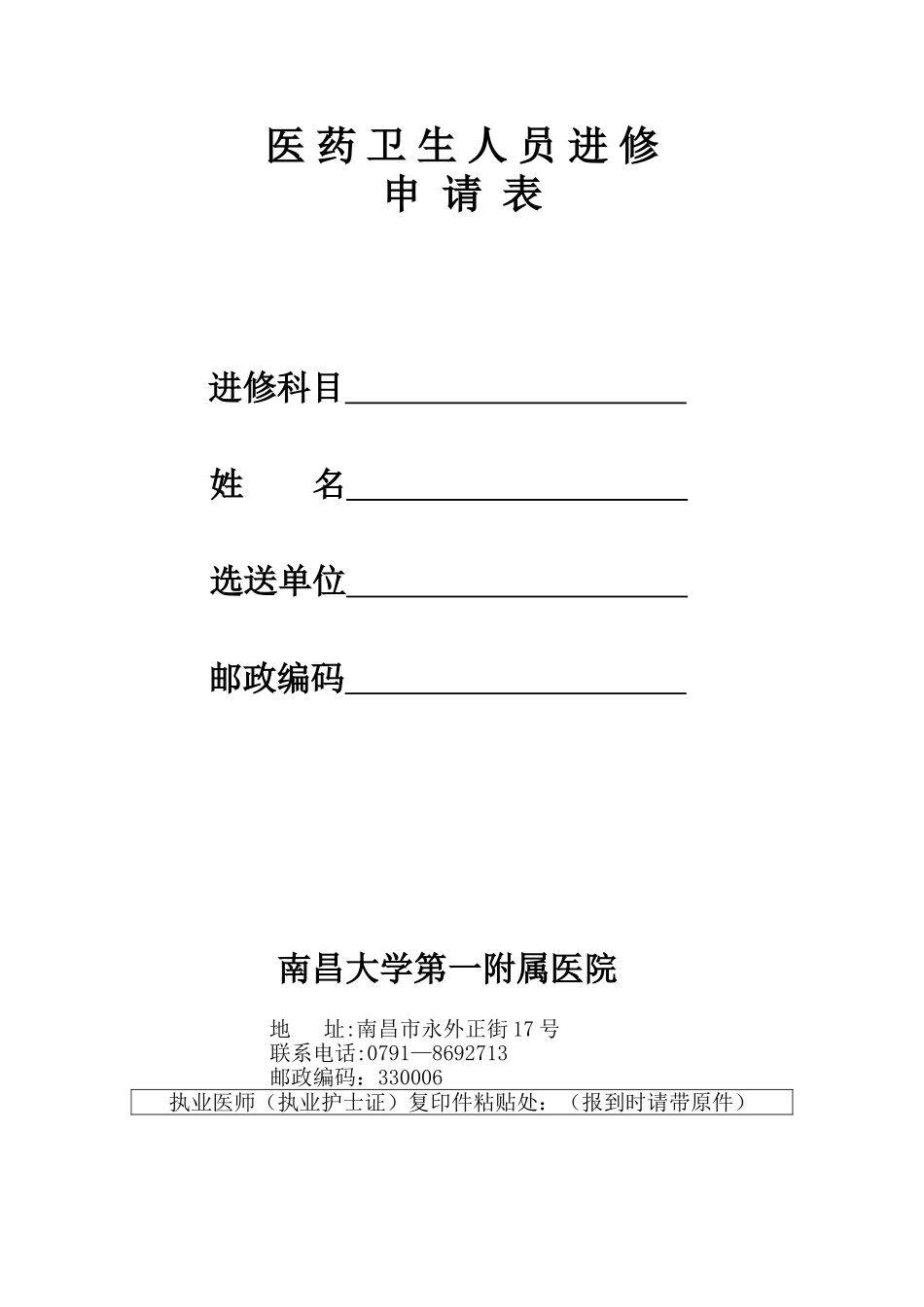 南昌大学第一人民医院医生进修申请表_第1页
