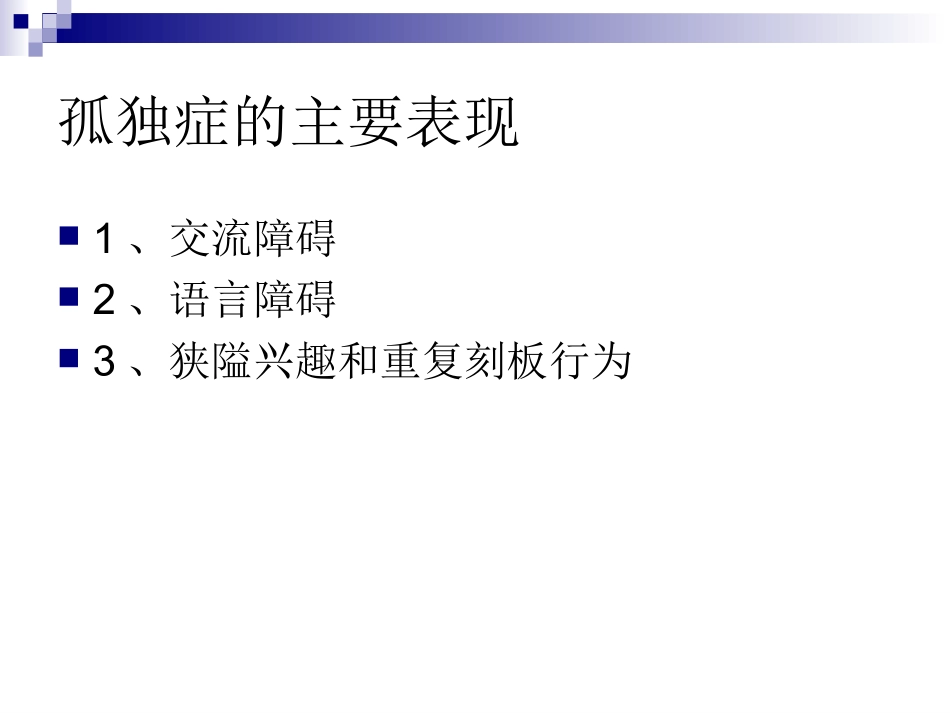 儿童孤独症早期诊_第3页