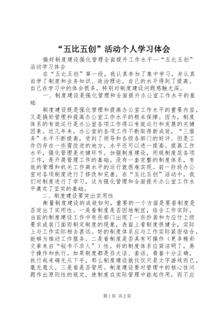“五比五创”活动个人学习体会 