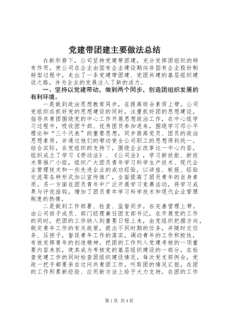 党建带团建主要做法总结