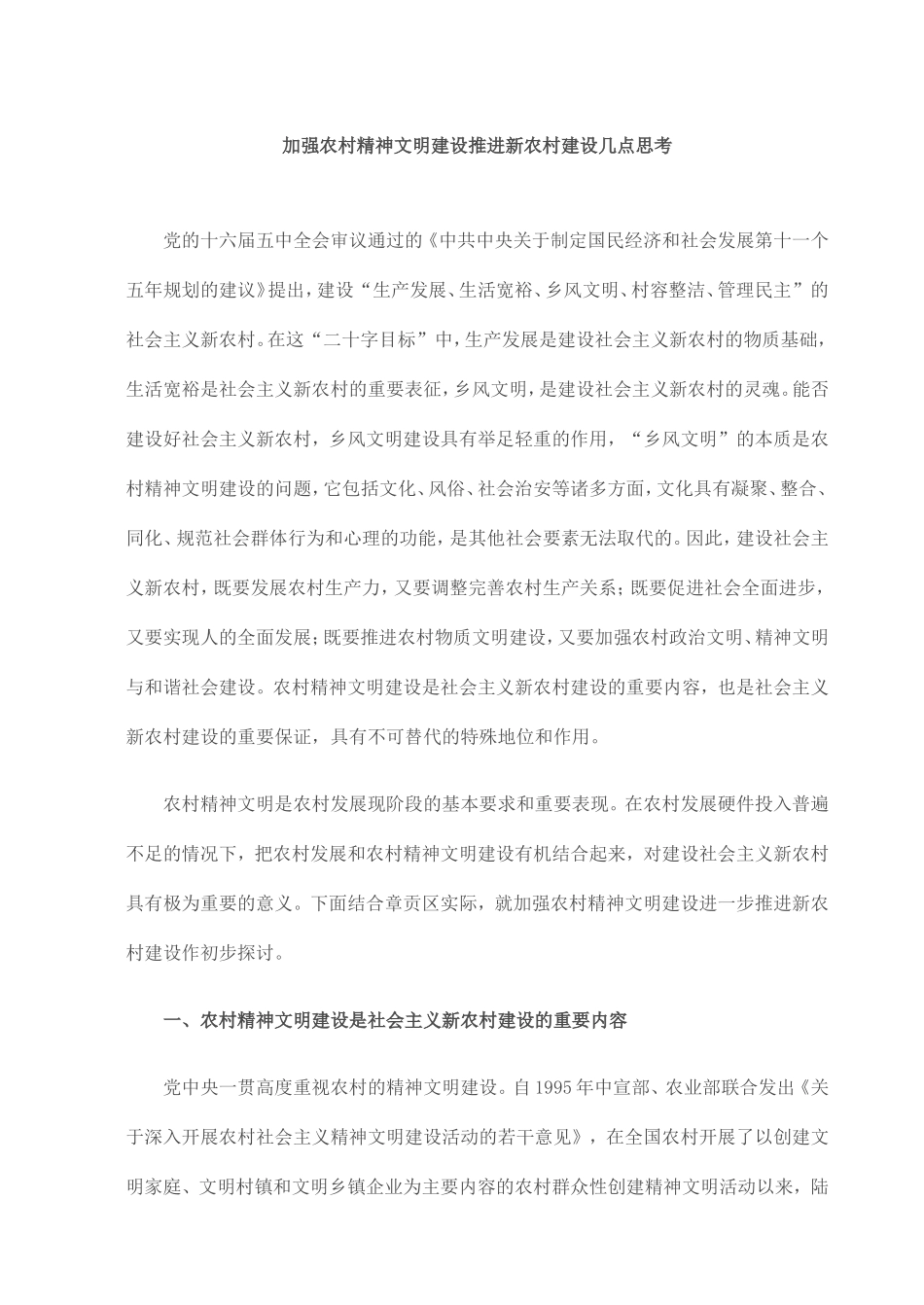 加强农村精神文明建设推进新农村建设几点思考_第1页