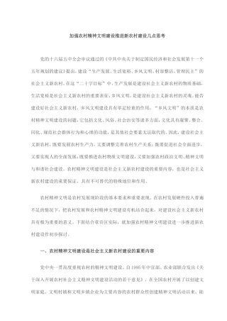 加强农村精神文明建设推进新农村建设几点思考