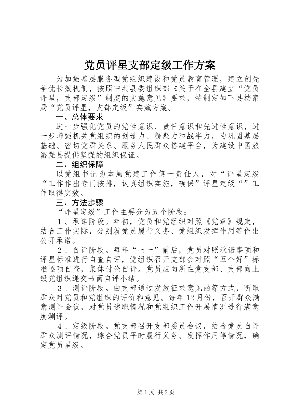 党员评星支部定级工作方案_第1页