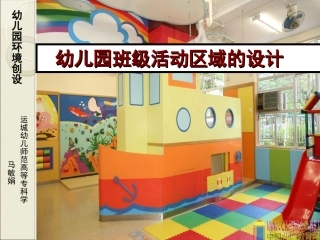 幼儿园班级活动区域的设计