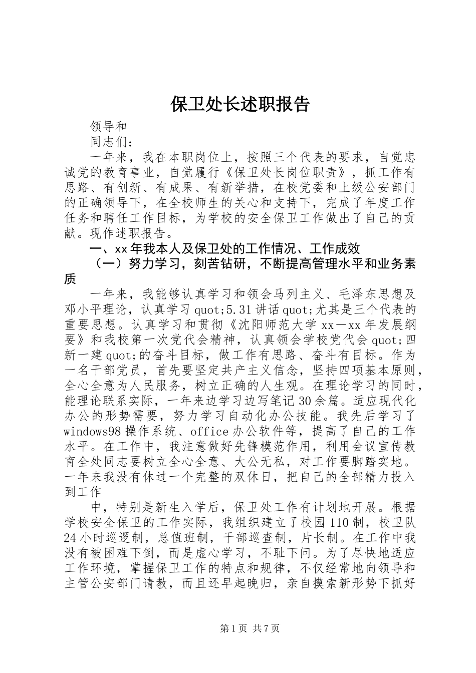 保卫处长述职报告 (2)_第1页