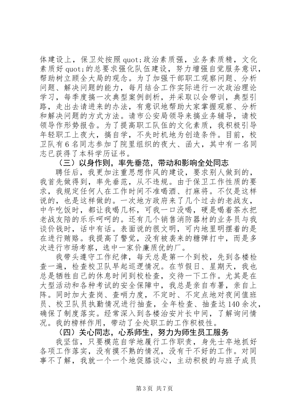 保卫处长述职报告 (2)_第3页