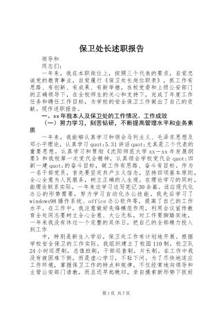 保卫处长述职报告 (2)